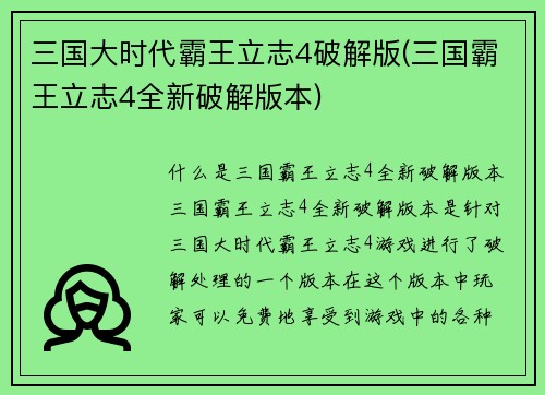 三国大时代霸王立志4破解版(三国霸王立志4全新破解版本)