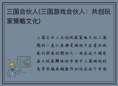 三国合伙人(三国游戏合伙人：共创玩家策略文化)