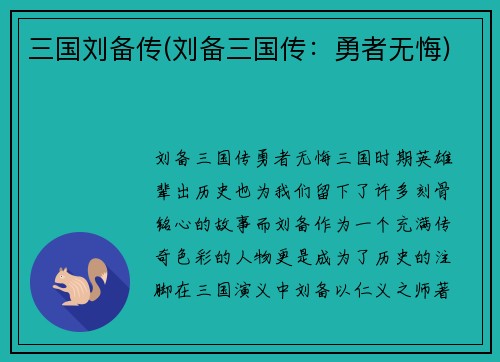 三国刘备传(刘备三国传：勇者无悔)