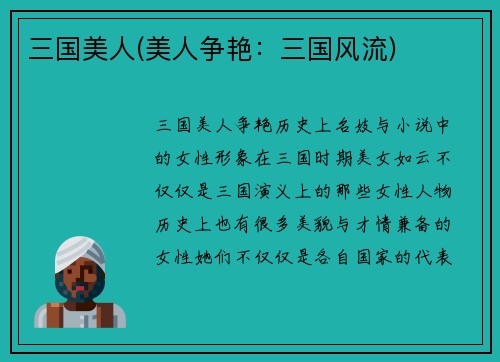 三国美人(美人争艳：三国风流)