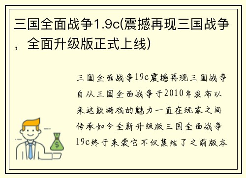 三国全面战争1.9c(震撼再现三国战争，全面升级版正式上线)