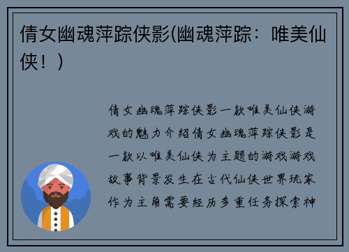 倩女幽魂萍踪侠影(幽魂萍踪：唯美仙侠！)