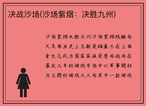 决战沙场(沙场紫烟：决胜九州)
