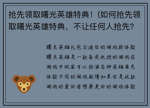 抢先领取曙光英雄特典！(如何抢先领取曙光英雄特典，不让任何人抢先？)
