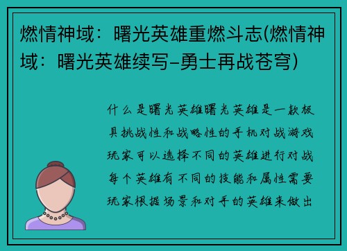 燃情神域：曙光英雄重燃斗志(燃情神域：曙光英雄续写-勇士再战苍穹)