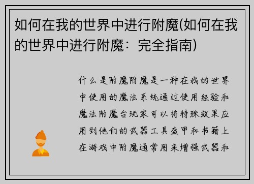 如何在我的世界中进行附魔(如何在我的世界中进行附魔：完全指南)