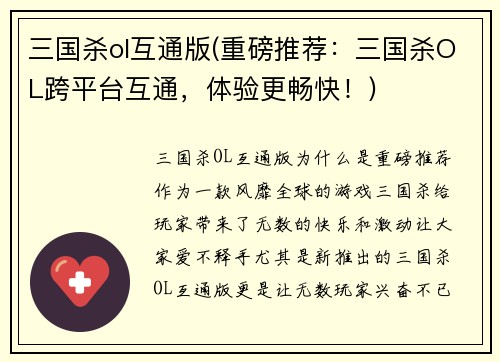 三国杀ol互通版(重磅推荐：三国杀OL跨平台互通，体验更畅快！)