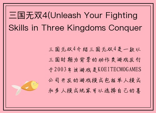 三国无双4(Unleash Your Fighting Skills in Three Kingdoms Conquer 4)