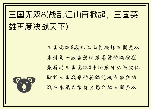 三国无双8(战乱江山再掀起，三国英雄再度决战天下)