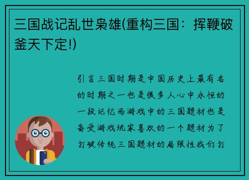 三国战记乱世枭雄(重构三国：挥鞭破釜天下定!)