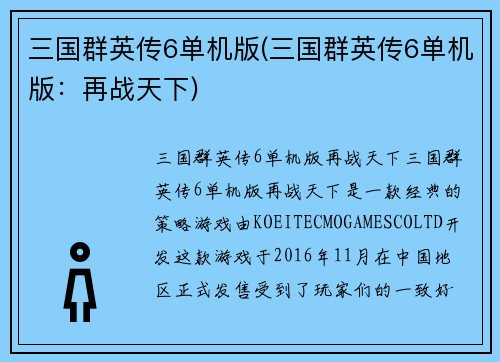三国群英传6单机版(三国群英传6单机版：再战天下)