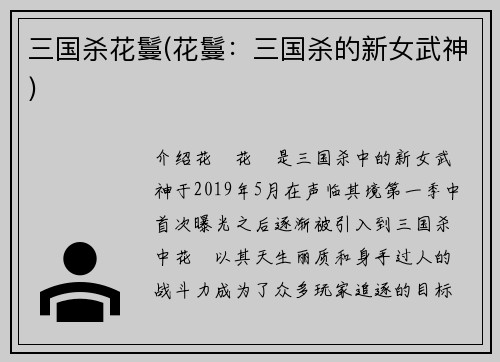 三国杀花鬘(花鬘：三国杀的新女武神)