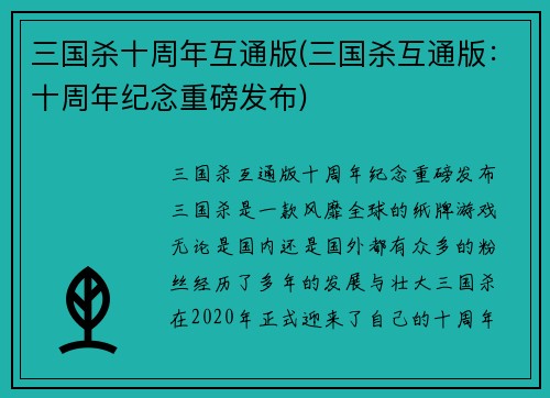 三国杀十周年互通版(三国杀互通版：十周年纪念重磅发布)