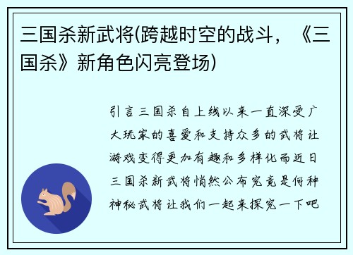三国杀新武将(跨越时空的战斗，《三国杀》新角色闪亮登场)