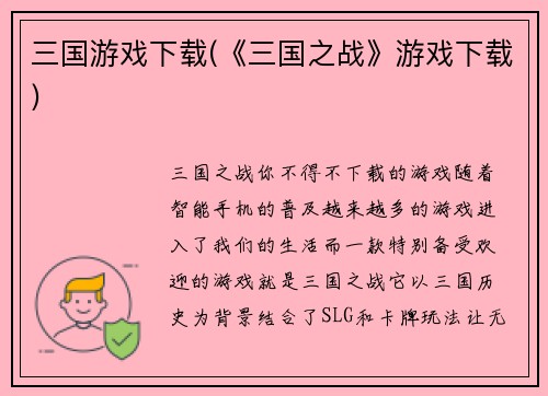 三国游戏下载(《三国之战》游戏下载)