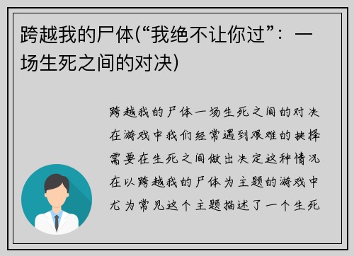 跨越我的尸体(“我绝不让你过”：一场生死之间的对决)