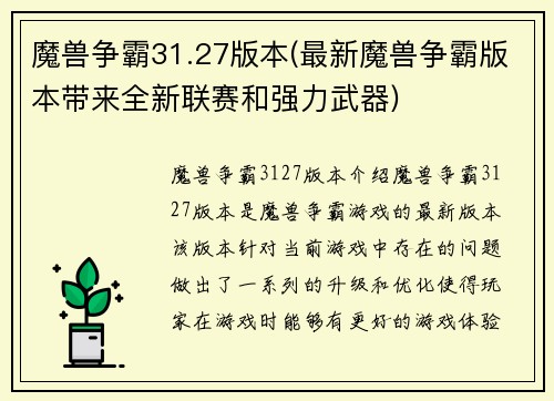 魔兽争霸31.27版本(最新魔兽争霸版本带来全新联赛和强力武器)