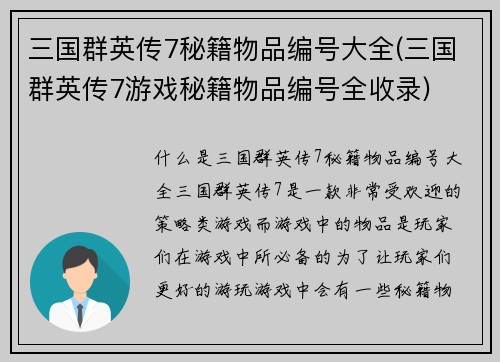 三国群英传7秘籍物品编号大全(三国群英传7游戏秘籍物品编号全收录)