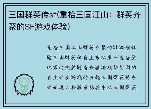 三国群英传sf(重拾三国江山：群英齐聚的SF游戏体验)