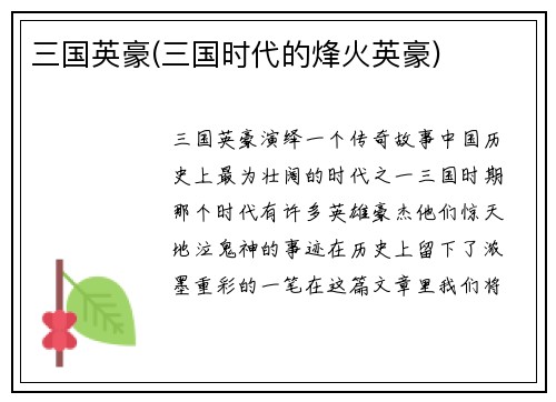 三国英豪(三国时代的烽火英豪)