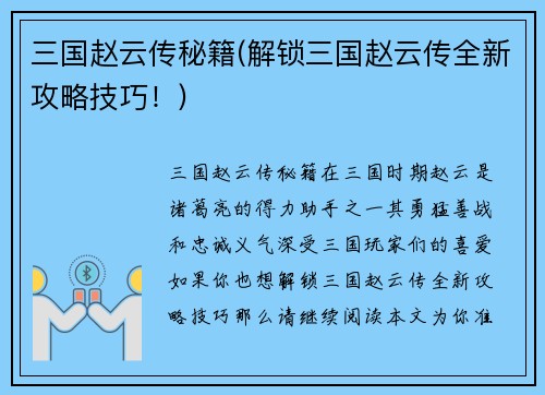三国赵云传秘籍(解锁三国赵云传全新攻略技巧！)