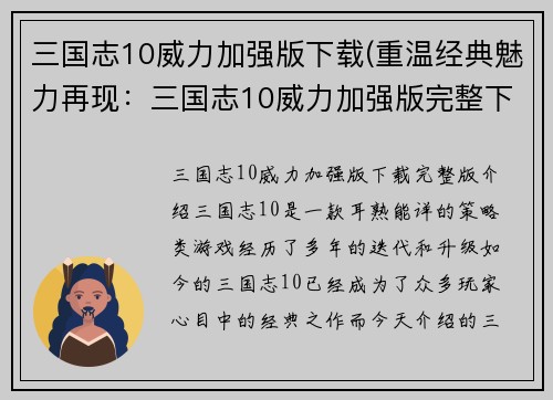 三国志10威力加强版下载(重温经典魅力再现：三国志10威力加强版完整下载)