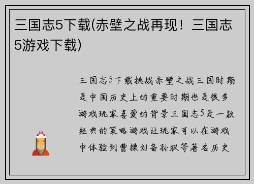 三国志5下载(赤壁之战再现！三国志5游戏下载)