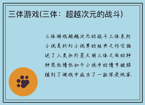 三体游戏(三体：超越次元的战斗)