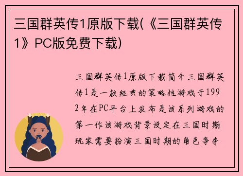 三国群英传1原版下载(《三国群英传1》PC版免费下载)