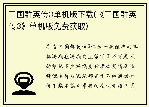 三国群英传3单机版下载(《三国群英传3》单机版免费获取)