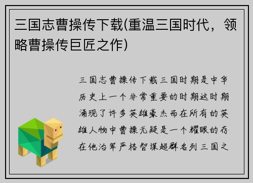 三国志曹操传下载(重温三国时代，领略曹操传巨匠之作)