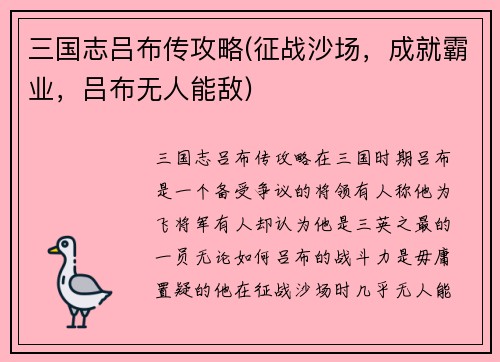 三国志吕布传攻略(征战沙场，成就霸业，吕布无人能敌)