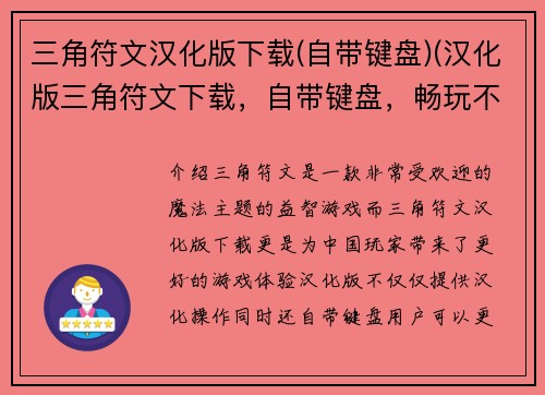 三角符文汉化版下载(自带键盘)(汉化版三角符文下载，自带键盘，畅玩不间断)