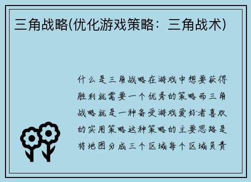 三角战略(优化游戏策略：三角战术)