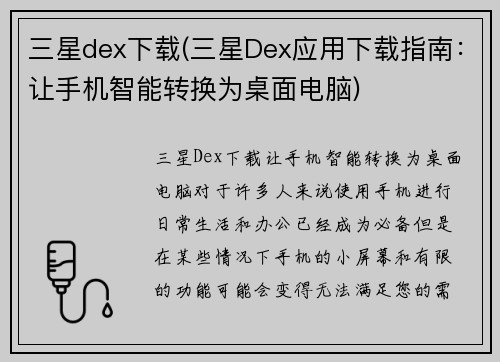 三星dex下载(三星Dex应用下载指南：让手机智能转换为桌面电脑)
