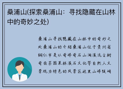 桑浦山(探索桑浦山：寻找隐藏在山林中的奇妙之处)