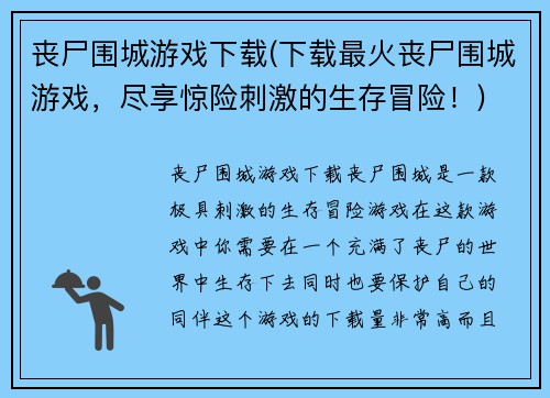 丧尸围城游戏下载(下载最火丧尸围城游戏，尽享惊险刺激的生存冒险！)