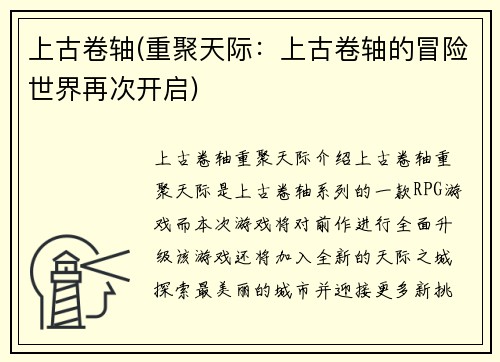上古卷轴(重聚天际：上古卷轴的冒险世界再次开启)