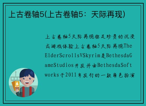 上古卷轴5(上古卷轴5：天际再现)