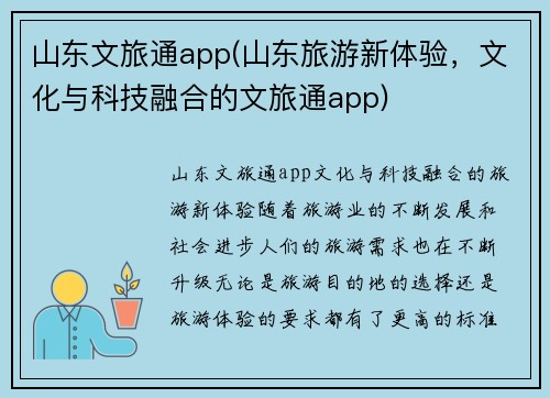 山东文旅通app(山东旅游新体验，文化与科技融合的文旅通app)