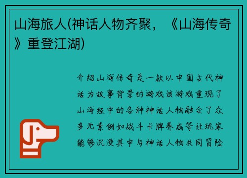 山海旅人(神话人物齐聚，《山海传奇》重登江湖)