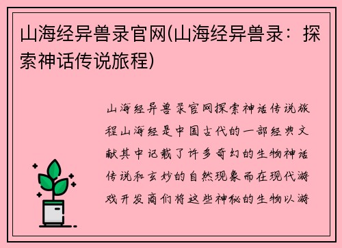 山海经异兽录官网(山海经异兽录：探索神话传说旅程)