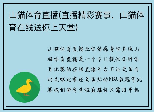 山猫体育直播(直播精彩赛事，山猫体育在线送你上天堂)