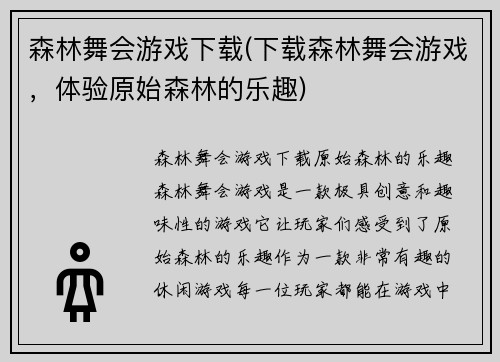 森林舞会游戏下载(下载森林舞会游戏，体验原始森林的乐趣)