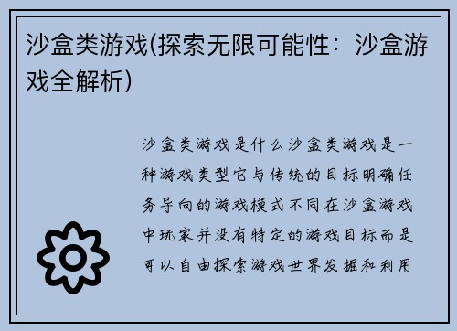 沙盒类游戏(探索无限可能性：沙盒游戏全解析)