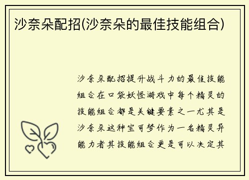 沙奈朵配招(沙奈朵的最佳技能组合)