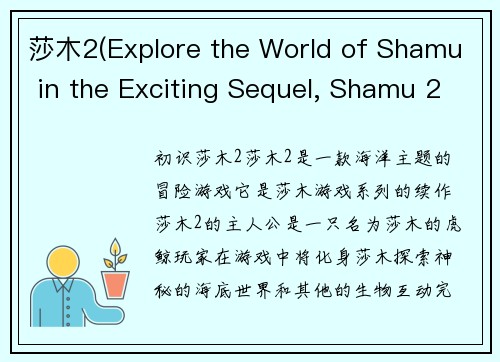 莎木2(Explore the World of Shamu in the Exciting Sequel, Shamu 2)