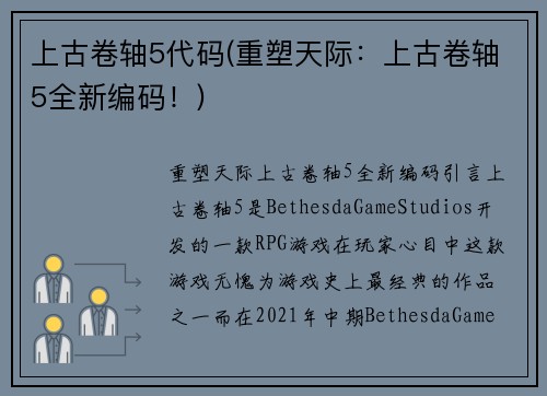 上古卷轴5代码(重塑天际：上古卷轴5全新编码！)