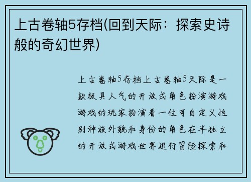 上古卷轴5存档(回到天际：探索史诗般的奇幻世界)