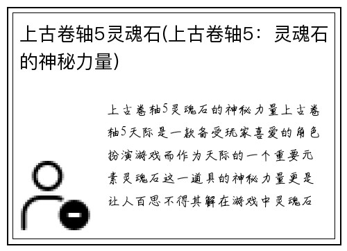 上古卷轴5灵魂石(上古卷轴5：灵魂石的神秘力量)